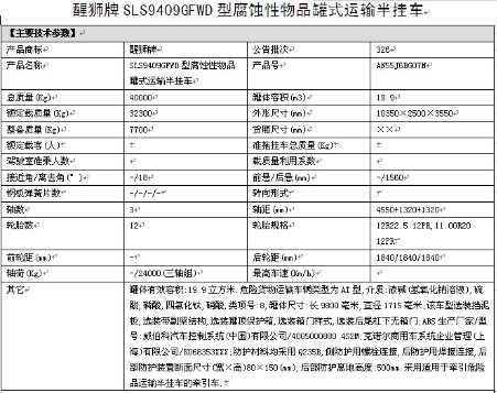 醒獅牌SLS9409GFWD型腐蝕性物品罐式運(yùn)輸半掛車(chē) 醒獅牌SLS9409GFWD型腐蝕性物品罐式運(yùn)輸半掛車(chē)